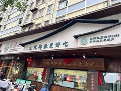 -老淮滨-蚌埠非遗小吃(淮河路店)
