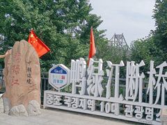 -鸭绿江断桥