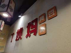-丁姨妈贵州臭豆腐烙锅(甲秀楼店)
