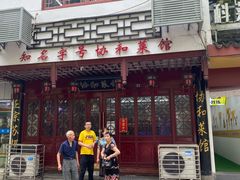 门面-协和菜馆(凤凰街店)