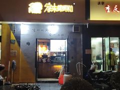 门面-家味螺蛳粉&烤鱼(安远路店)