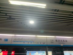-长沙火车站(地铁站)