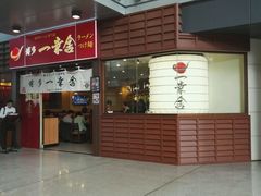 -博多一幸舍(侨福芳草地购物中心店)