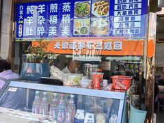 -白老大羊杂碎稍麦