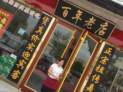 门面-溢心园香河肉饼总店