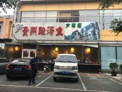 -芦苇荡·酸汤鱼(回龙观店)