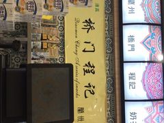 -桥门程记(兰州南关夜市店)