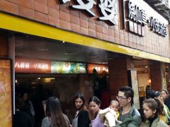 -八婆婆烧仙草(中山路店)