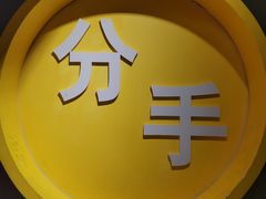 -深圳失恋博物馆再见前任(汇商名苑店)