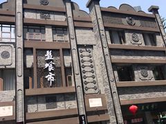 -盘飧市(春熙路店)