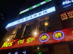 门面-何师烧烤·香辣蟹·川菜·30年老品牌(太古里旗舰店)