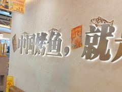 -令狐冲烤鱼·烧菜馆(达明店)