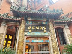 门面-梅龙镇酒家(南京西路总店)