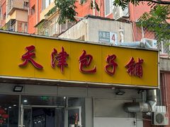 -天津包子铺(万泉庄店)