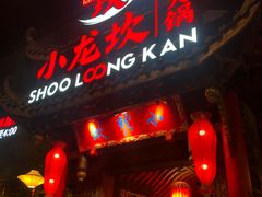 门面-小龙坎火锅(双林店)