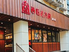 -西区老大房(愚园路店)