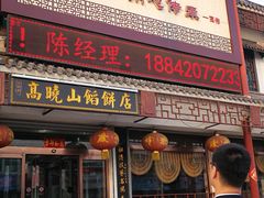 门面-高晓山馅饼店(牛庄百年店)
