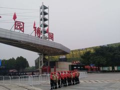 -河北省园博园