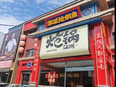 -涿派·炝锅鱼(涿州店)