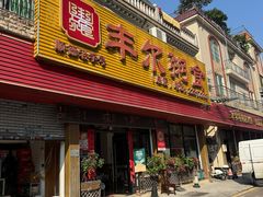 -丰尔粥食·粥底火锅·桑拿鸡(大良总店)