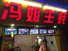 -冯姐生蚝(迎宾广场店)