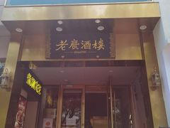 -老广酒楼(樱花店)