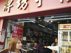 -牌坊手信(藻辉阁店)