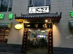 门面-一间楼牛羊肉泡馍馆(东一路店)
