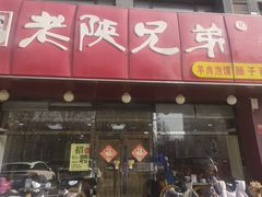 -老陕兄弟(彩虹新城店)