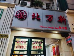门面-北万新包子店(淮海店)