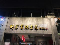 门面-到家尝北京菜(西坝河店)