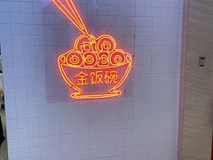 -金饭碗(普陀店)