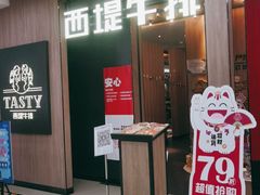 门面-西堤牛排(龙德广场店)