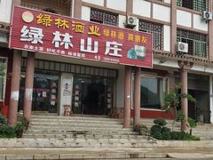 -绿林山庄土菜馆
