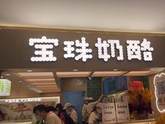 -宝珠奶酪(北京国瑞城购物中心店)
