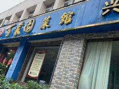 -百家园土菜馆(兴民北路店)