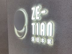 -泽田本家·铜锣烧(TX淮海店)