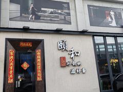 -颐和•海鲜砂锅粥•啫啫煲(奥林匹克广场店)