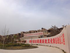 -高台民居