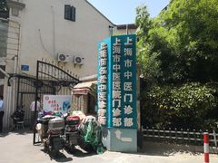 -上海市中医医院(石门路院区)