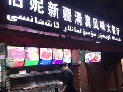 门面-怡妮新疆风味餐厅(东江湾路店)