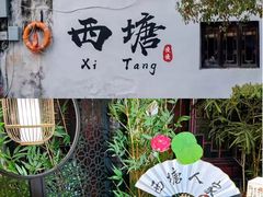 -西塘人家•黑金冠本地好店