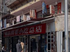 -福屿鲜捞小吃·捞化(福屿总店)