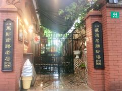 -古董花园(思南路42弄小区店)