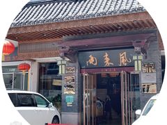 门面-两来风(文亭街店)