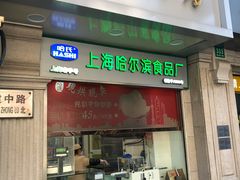 门面-真老大房鲜肉月饼(南京路步行街店)