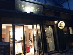 门面-品渔味湖鲜馆(拈花湾店)