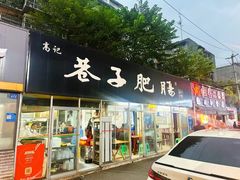 -巷子肥肠(科华巷店)