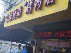 -竺桥兄弟烤鸭馆(竺桥店)