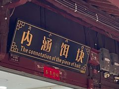 门面-内涵饵块